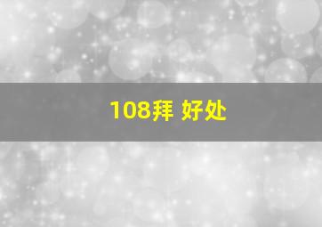 108拜 好处